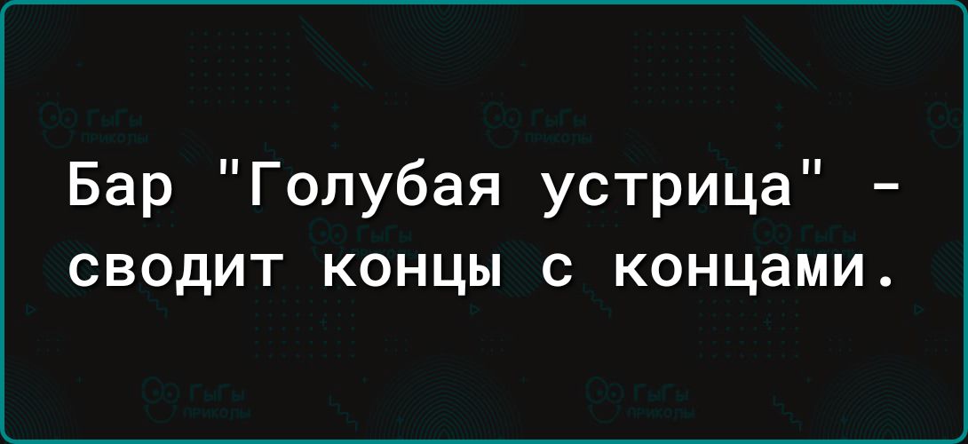 Бар Голубая устрица сводит концы с концами