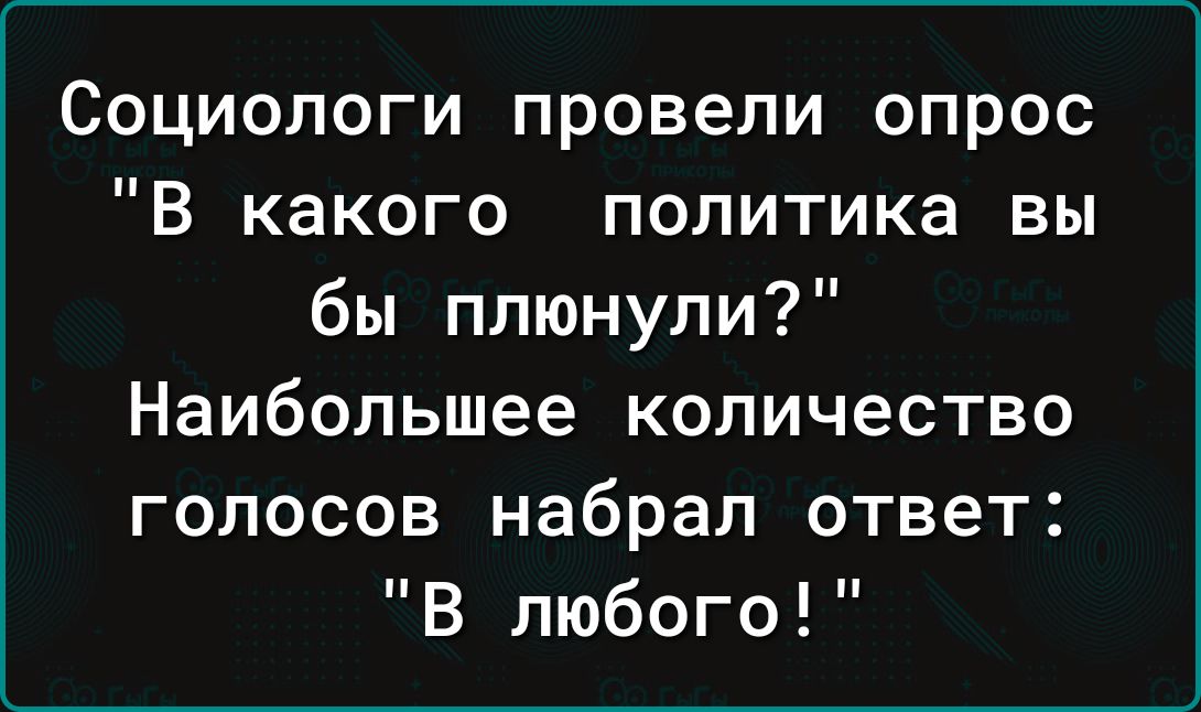Социологи провели опрос В какого политика вы бы плюнули Наибольшее количество голосов набрал ответ В любого