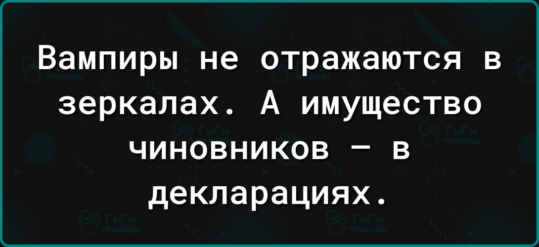 Вампиры не отражаются в зеркалах А имущество чиновников в декларациях
