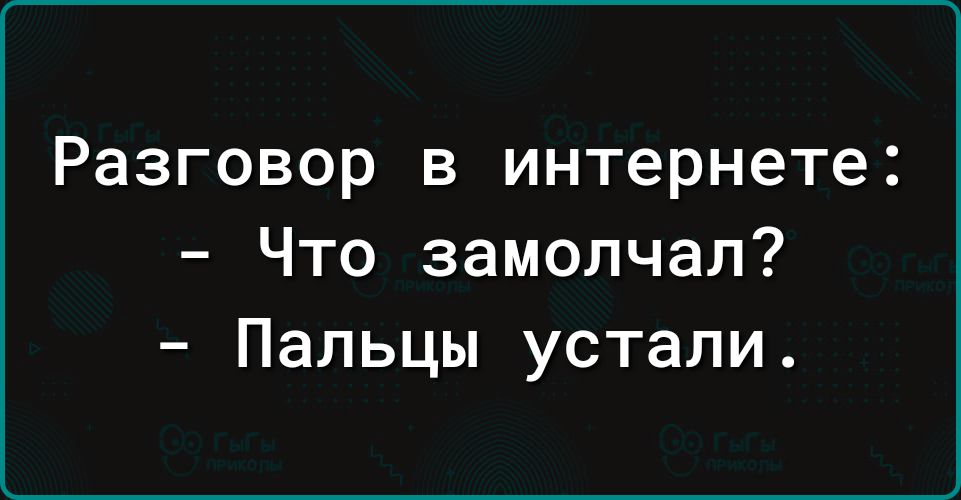 Разговор в интернете Что замолчал Пальцы устали