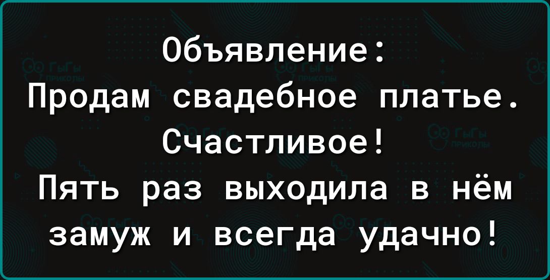 Объявление Продам свадебное платье Счастливое Пять раз выходила в нём замуж и всегда удачно