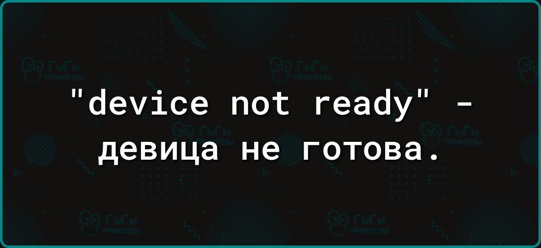 аечісе пог геабу девица не готова