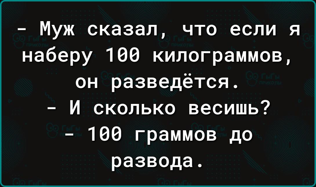 Муж сказал что если я наберу 166 килограммов он разведётся И сколько весишь 106 граммов до развода