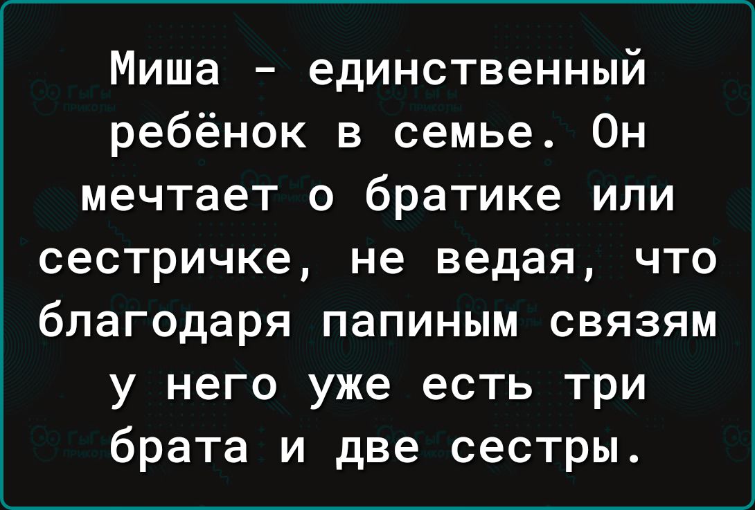 Миша единственный ребёнок в семье Он мечтает о братике или сестричке не ведая что благодаря папиным связям у него уже есть три брата и две сестры