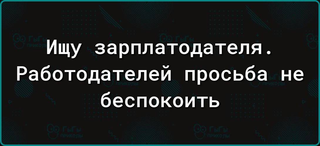Ищу зарплатодателя Работодателей просьба не беспокоить