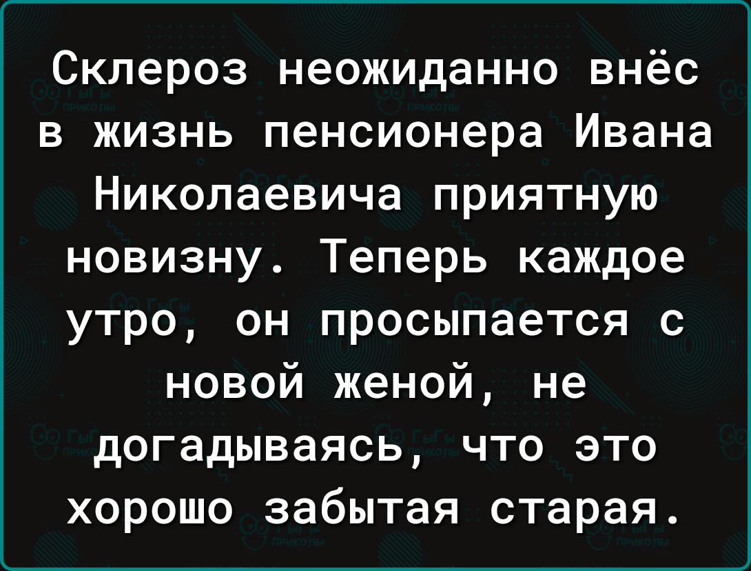 Склероз неожиданно внёс в жизнь пенсионера Ивана Николаевича приятную новизну Теперь каждое утро он просыпается с новой женой не догадываясь что это хорошо забытая старая