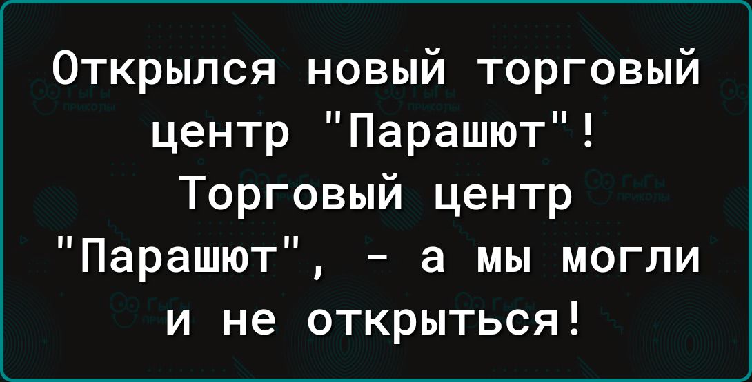 Открылся новый торговый центр Парашют Торговый центр Парашют а мы могли и не открыться