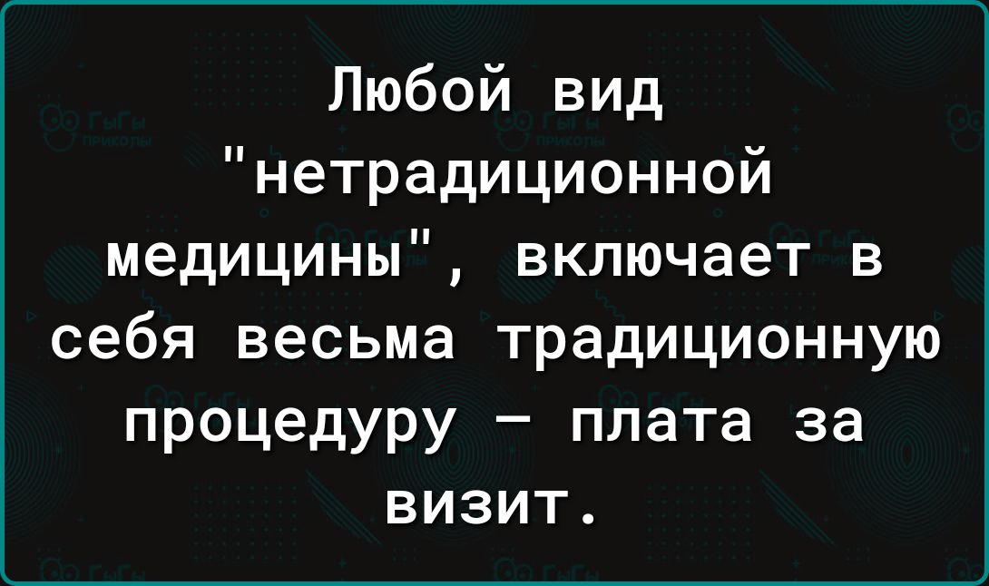 Любой вид нетрадиционной медицины включает в себя весьма традиционную процедуру плата за визит
