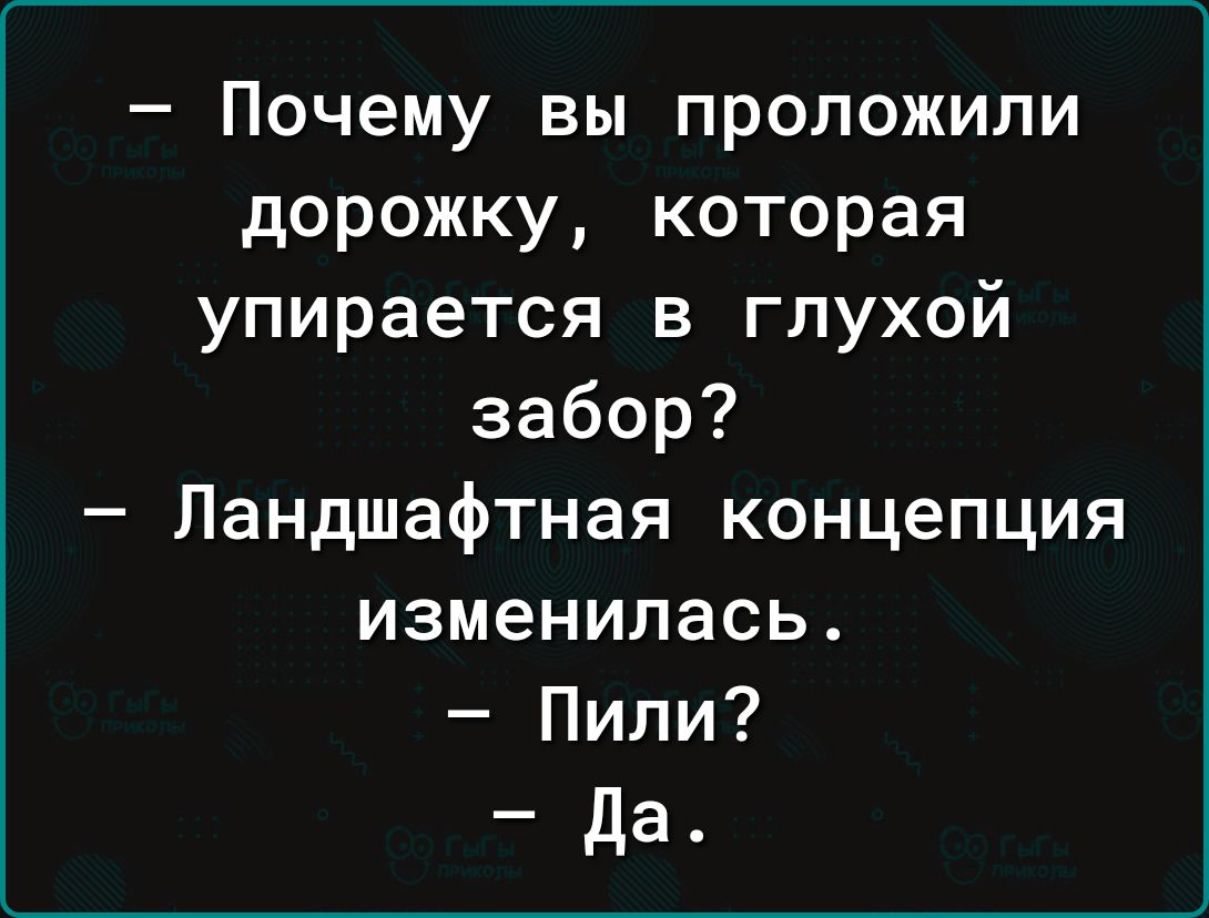 Почему вы проложили дорожку которая упирается в глухой забор Ландшафтная концепция изменилась Пили да