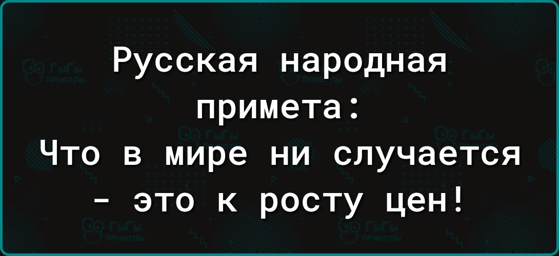 Русская народная примета Что в мире ни случается это к росту цен