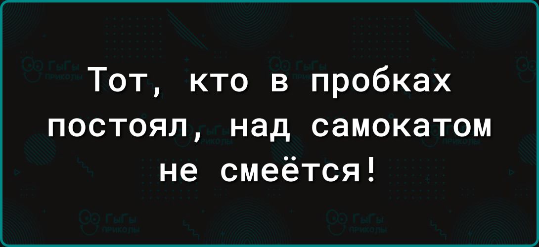 Тот кто в пробках постоял над самокатом не смеётся