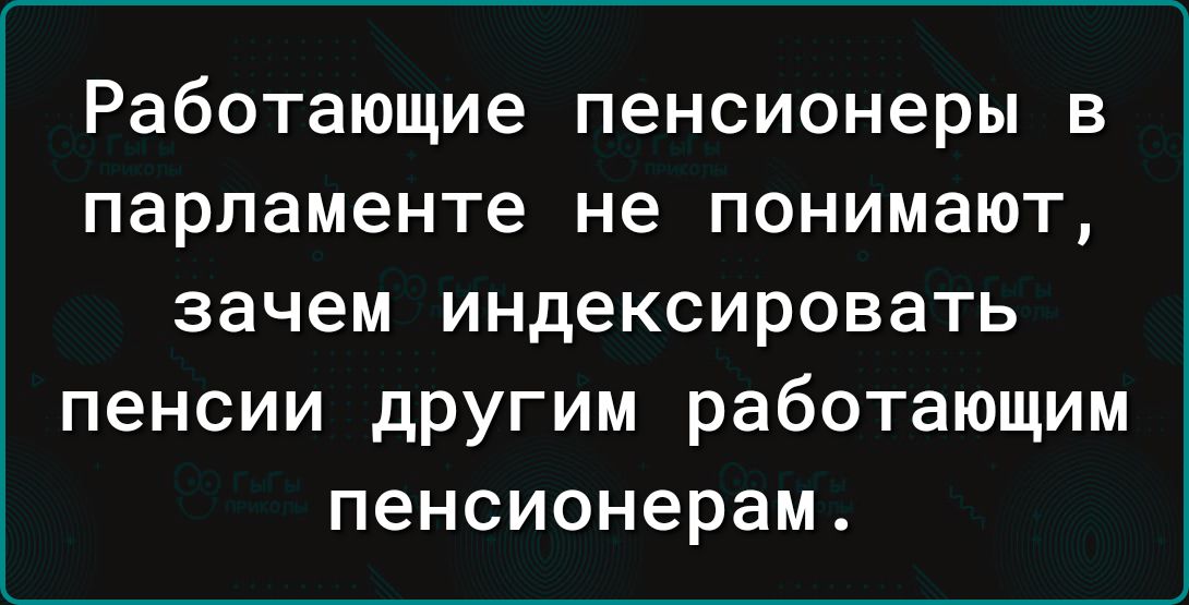 Работающие пенсионеры в парламенте не понимают зачем индексировать пенсии другим работающим пенсионерам