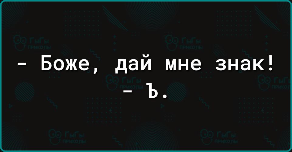 Боже дай мне знак Ъ