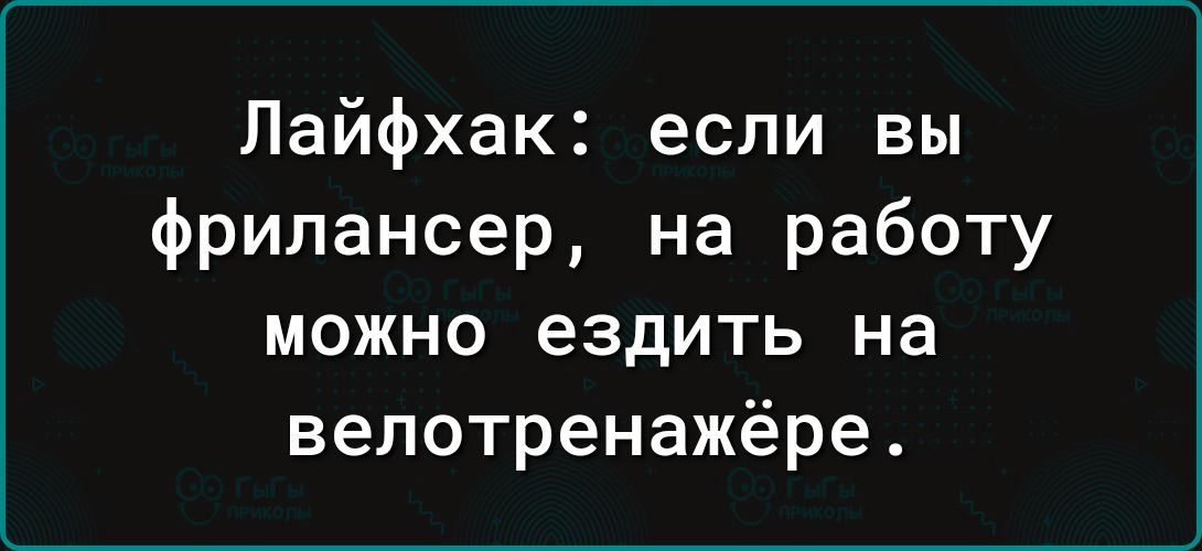 Лайфхак если вы фрилансер на работу можно ездить на велотренажёре