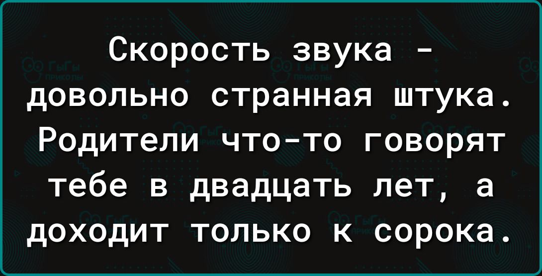 Скорость звука довольно странная штука Родители что то говорят тебе в двадцать лет а доходит только к сорока