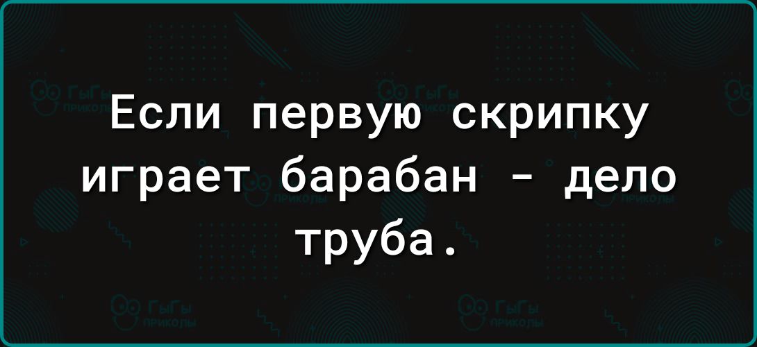 Если первую скрипку играет барабан депо труба