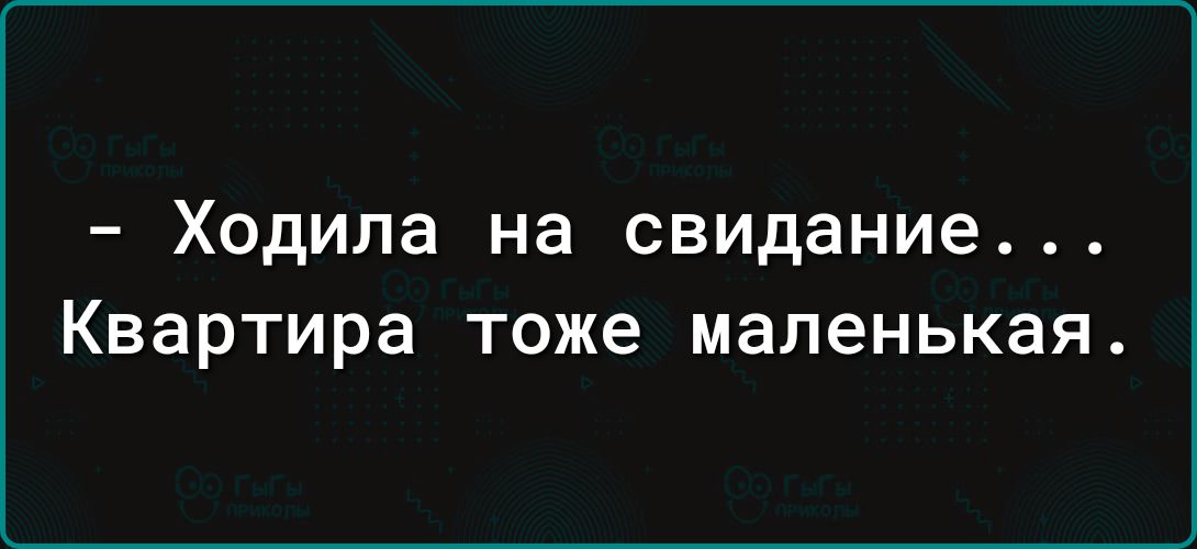 Ходила на свидание Квартира тоже маленькая