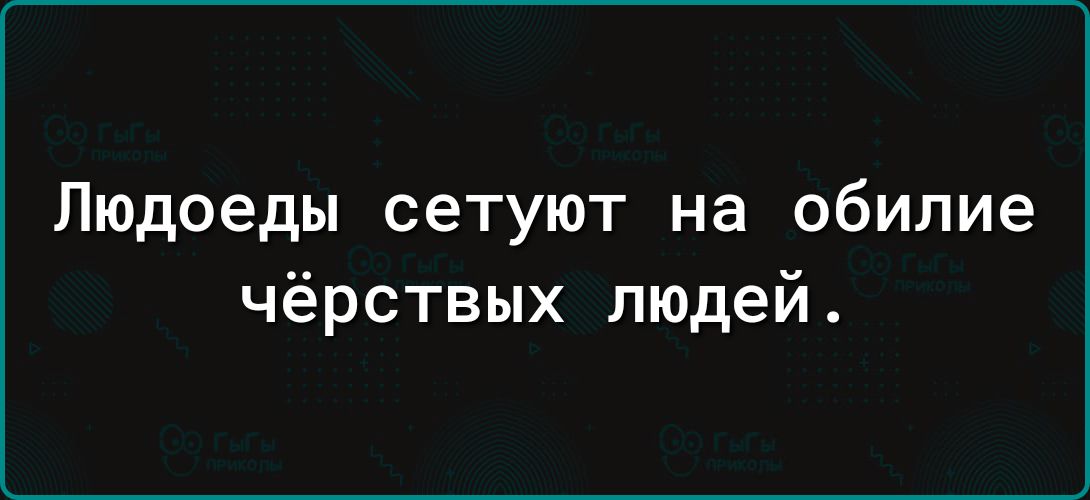 Людоеды сетуют на обилие чёрствых людей