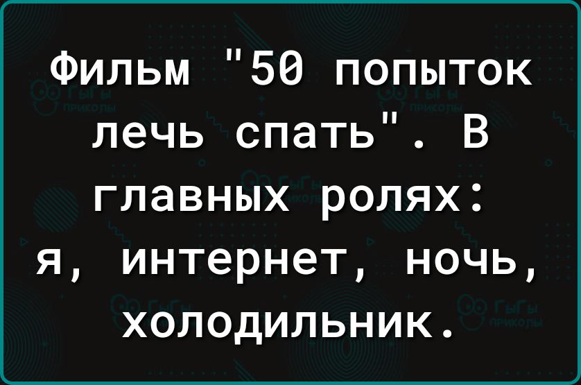 Фильм 56 попыток лечь спать В главных ролях я интернет ночь холодильник