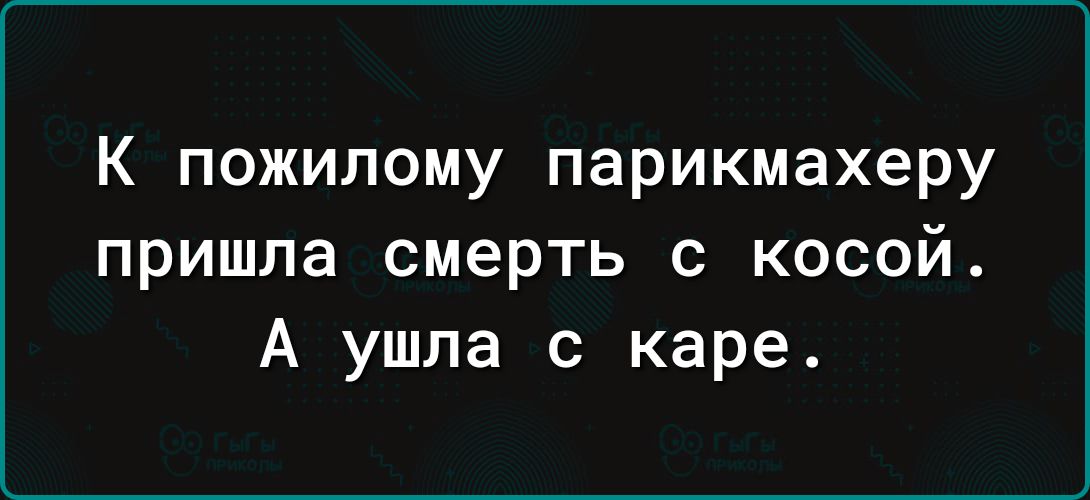 К пожилому парикмахеру пришла смерть с косой А ушла с каре