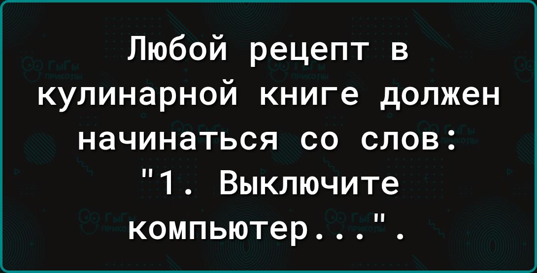 Любой рецепт в кулинарной книге должен начинаться со слов 1 Выключите компьютер