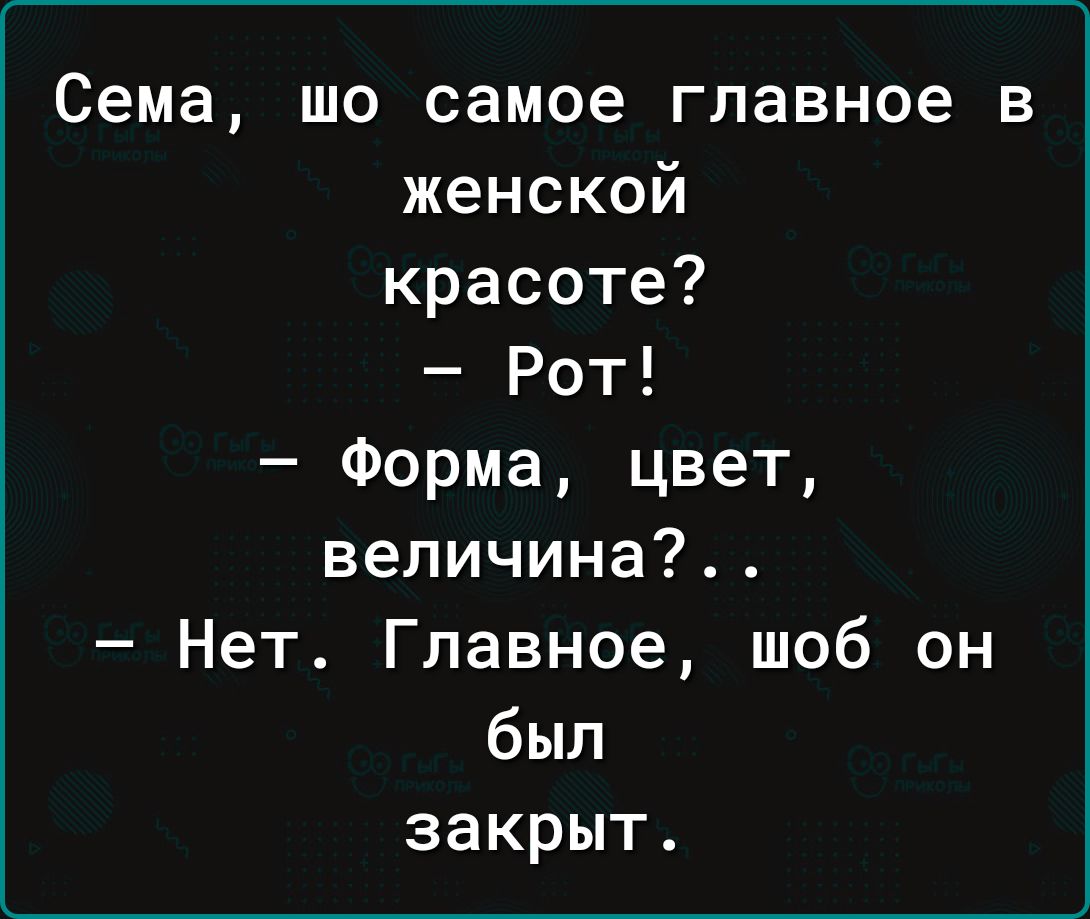 Сема шо самое главное в женской красоте Рот Форма цвет величина Нет Главное шоб он был закрыт