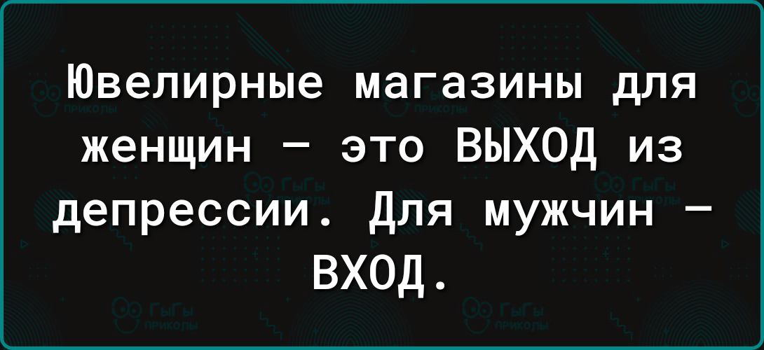 Ювелирные магазины для женщин это ВЫХОД из депрессии для мужчин вход
