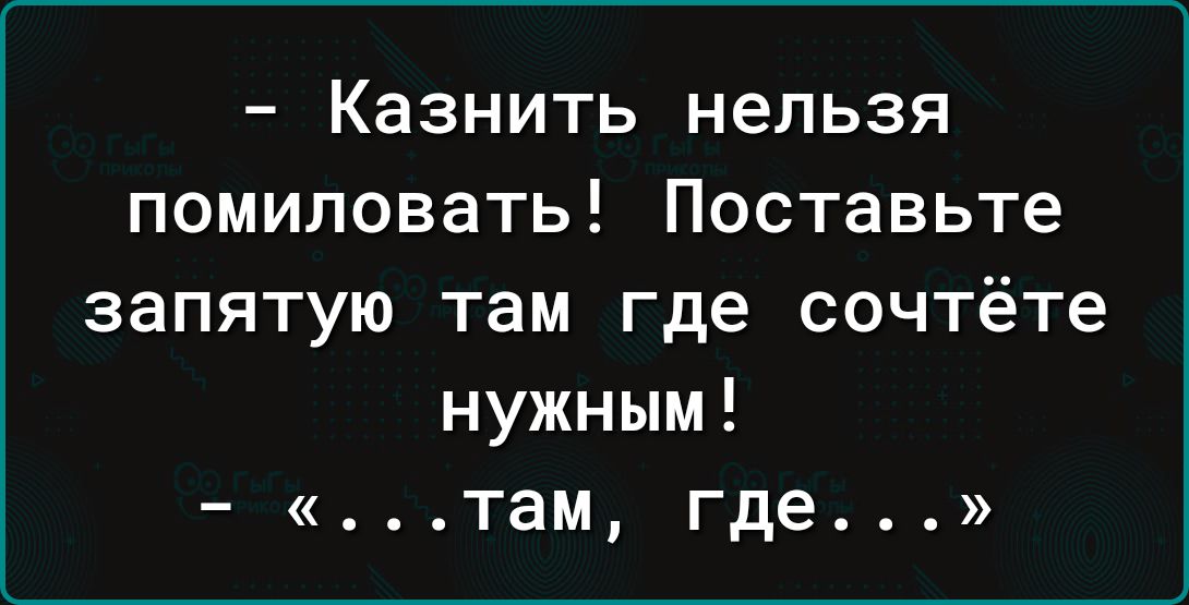 Казнить нельзя помиловать Поставьте запятую там где сочтёте нужным ТЗМ где