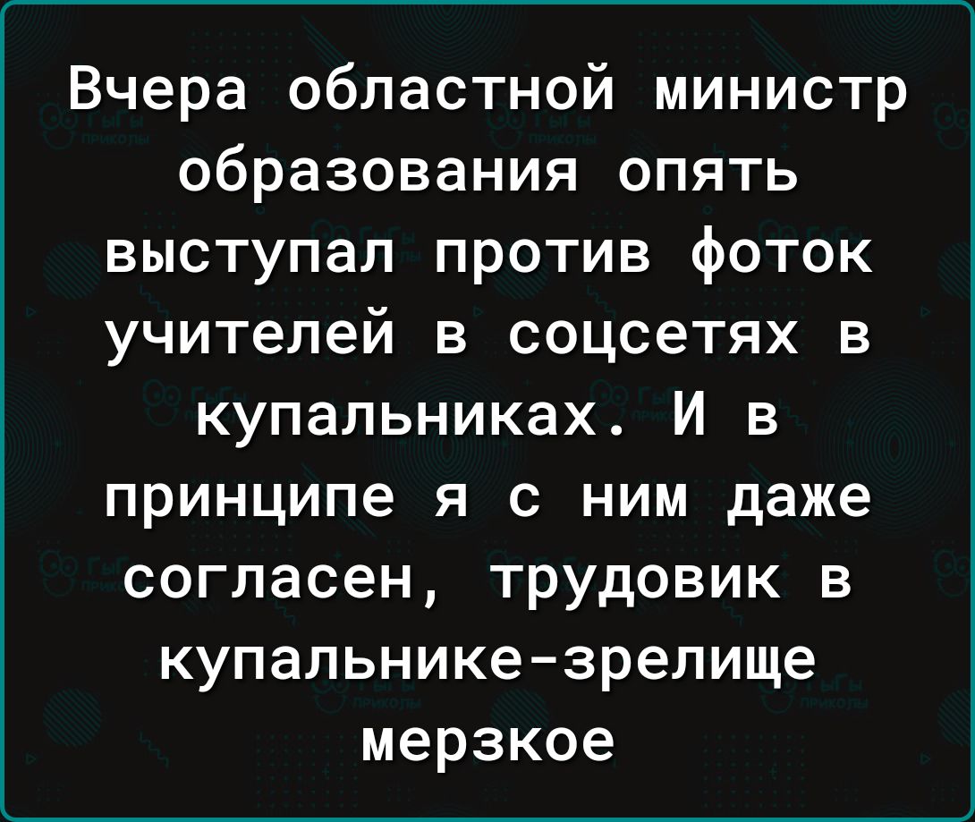 Вчера областной министр образования опять выступал против фоток учителей в соцсетях в купальниках И в принципе я с ним даже согласен трудовик в купальникезрелище мерзкое