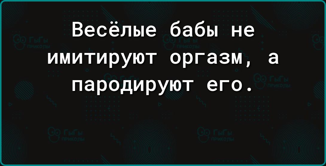 Весёлые бабы не имитируют оргазм а пародируют его