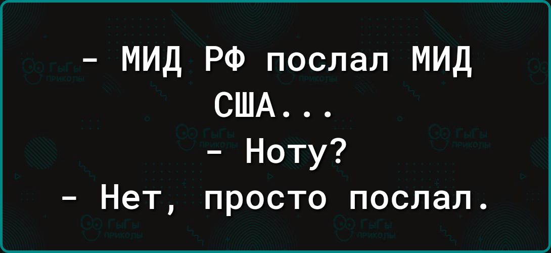 МИД РФ послал МИД США Ноту Нет просто послал