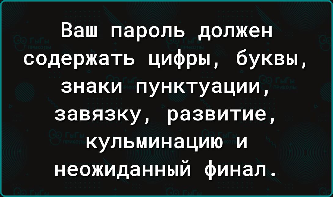 Ваш пароль должен содержать цифры буквы знаки пунктуации завязку развитие кульминацию и неожиданный финал