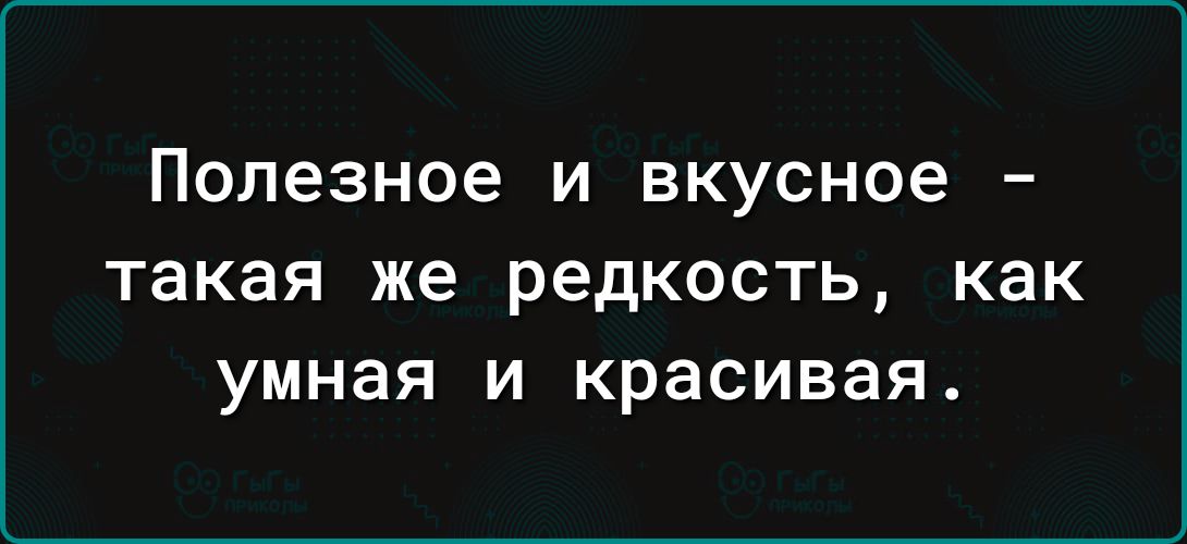 Полезное и вкусное Такая же редкость КВК умная И красивая