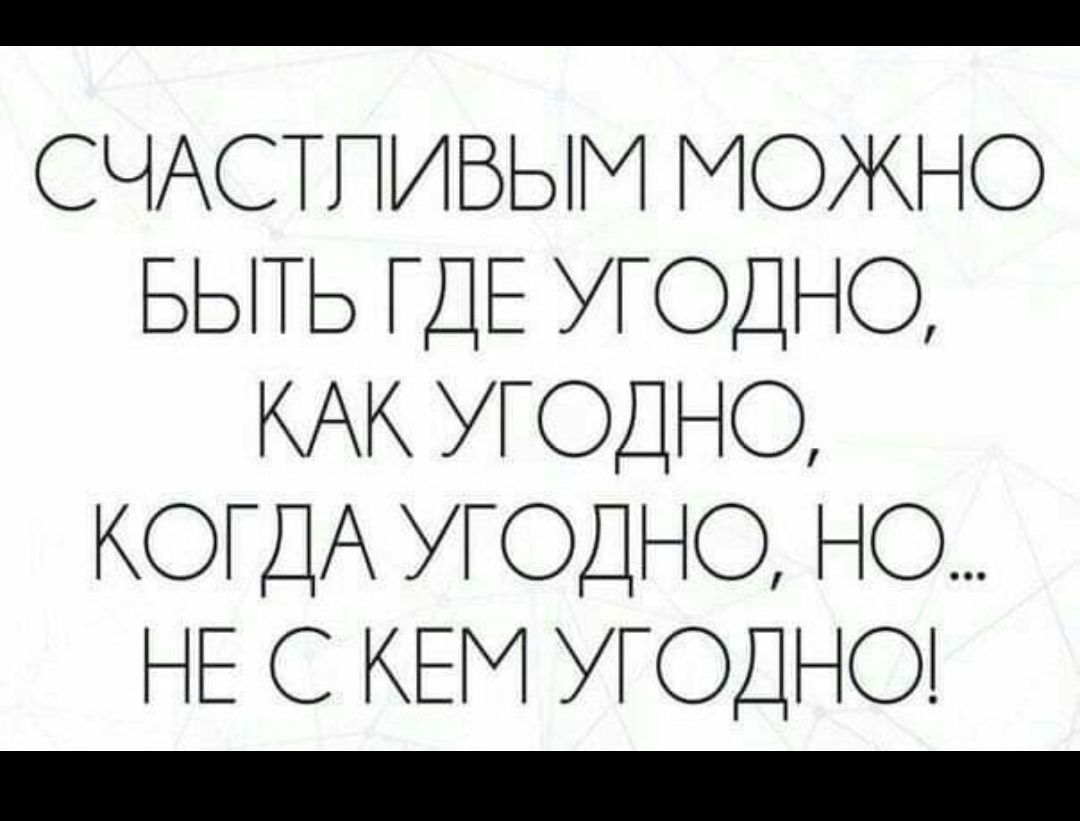 Позвольте может быть угодно теперь. Счастливым можно быть где угодно как угодно когда угодно. Пусть думают о нас что им угодно мы просто потанцуем и уйдем. Можно как угодно. Как вам угодно.