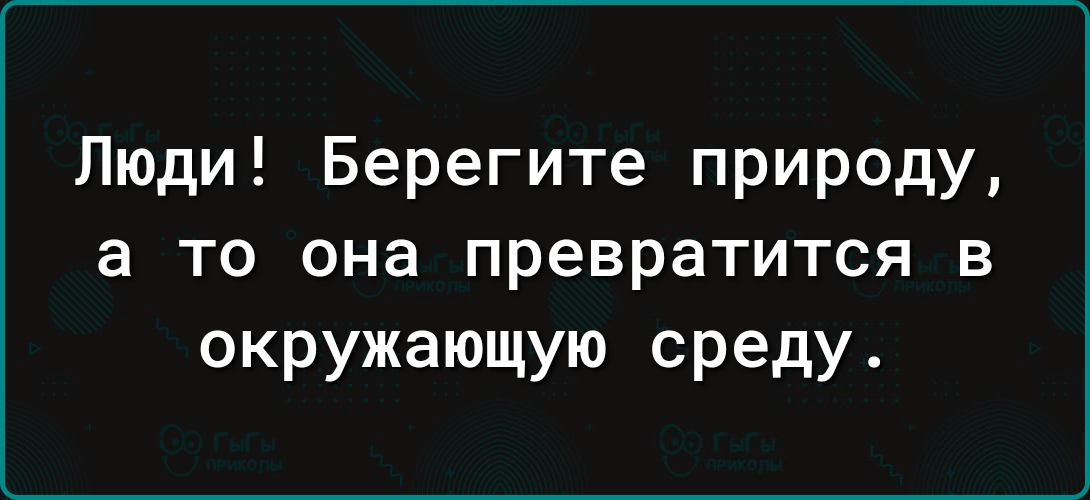 Люди Берегите природу а то она превратится в окружающую среду
