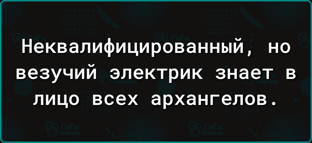Неквалифицированный но везучий электрик знает в лицо всех архангелов