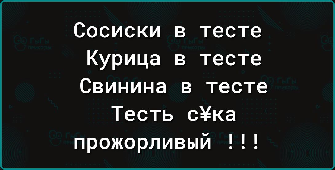 Сосиски в тесте Курица в тесте Свинина в тесте Тесть сХка прожорливый