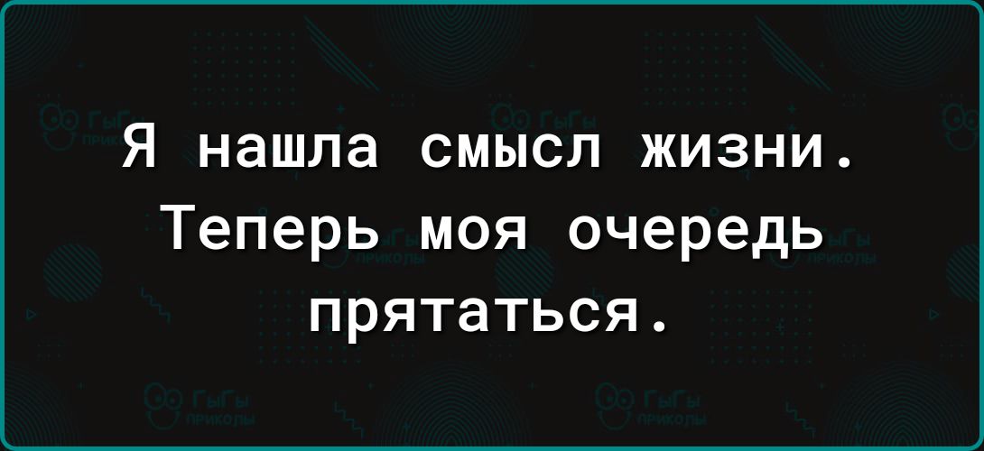 Я нашла СМЫСЛ ЖИЗНИ Теперь моя очередь прятаться