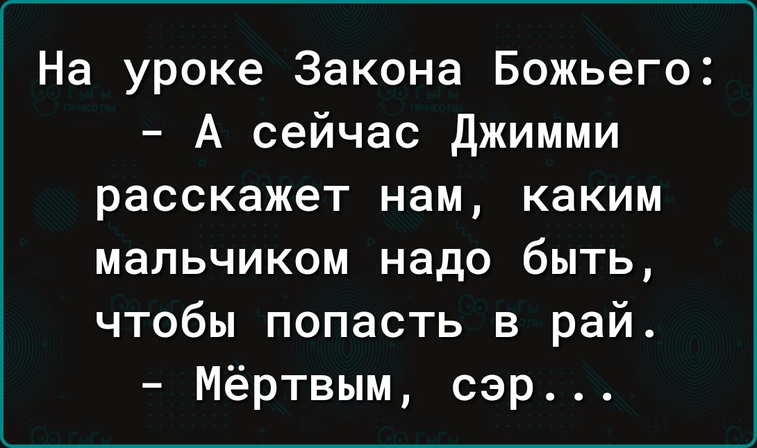На уроке Закона Божьего А сейчас джимми расскажет нам каким мальчиком надо быть чтобы попасть в рай Мёртвым сэр