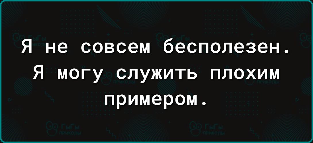 я не совсем бесполезен Я могу служить плохим примером