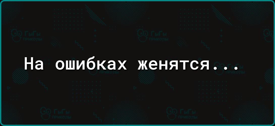 На ошибках женятся