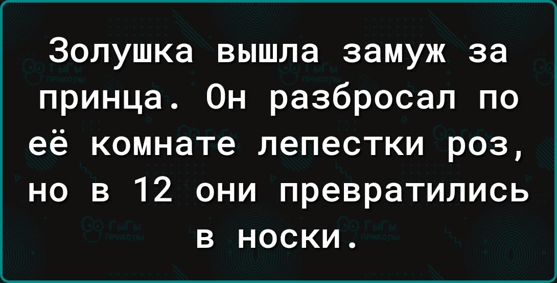 Золушка вышла замуж за принца Он разбросал по её комнате лепестки роз но в 12 они превратились в носки