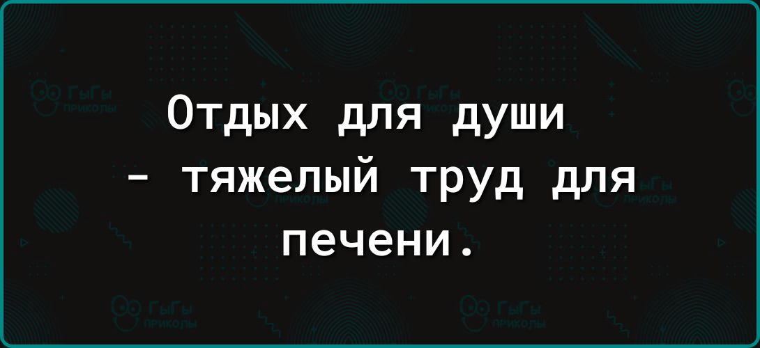 Отдых для души тяжелый труд для печени