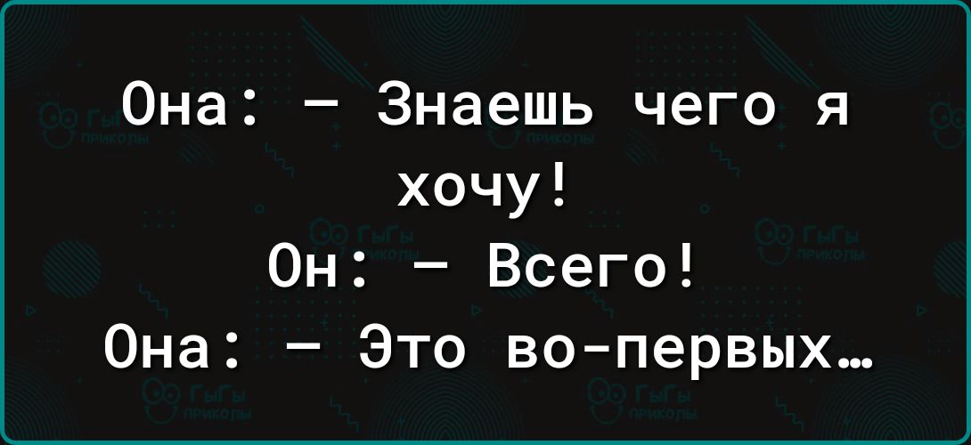 Она Знаешь чего я хочу Он Всего Она Это во первых_