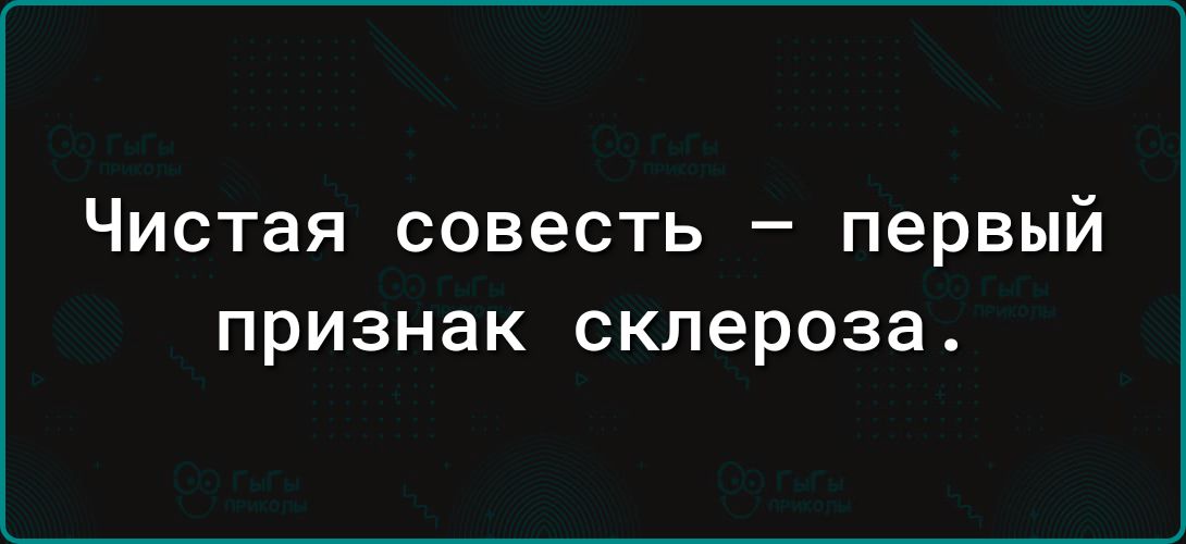 Чистая совесть первый признак склероза