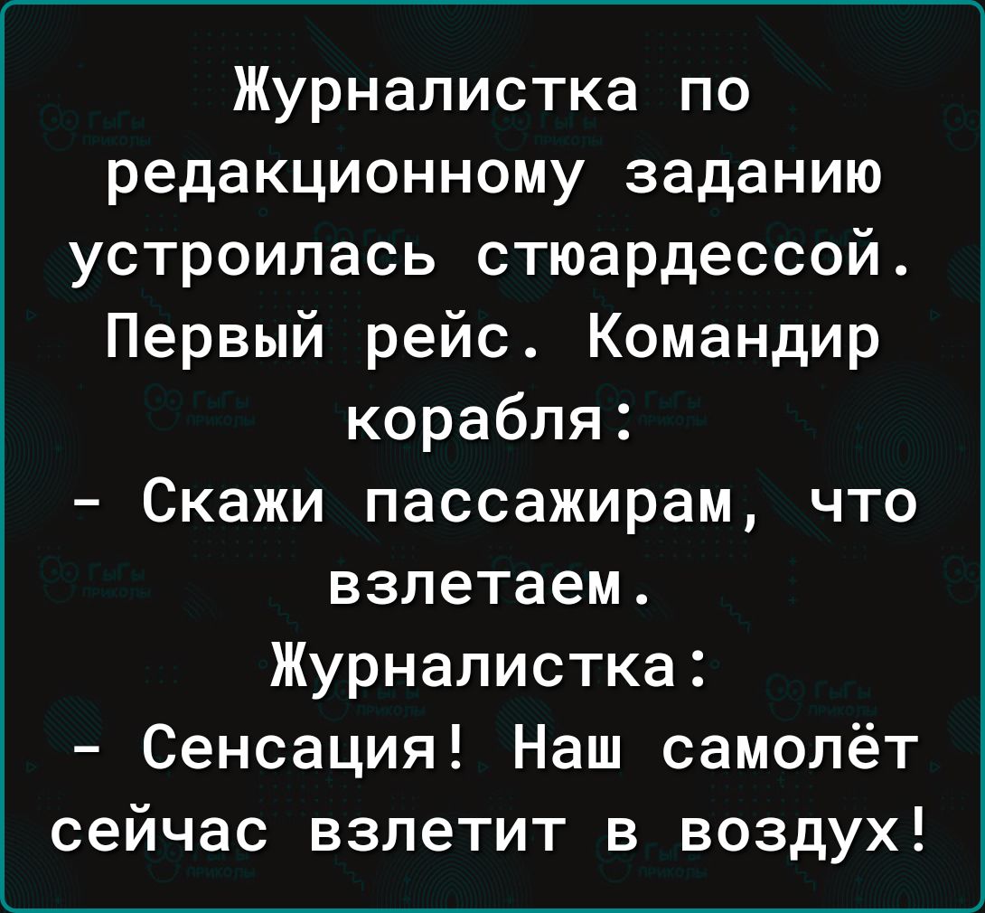 Журналистка по редакционному заданию устроилась стюардессой Первый рейс Командир корабля Скажи пассажирам что взлетаем Журналистка Сенсация Наш самолёт сейчас взлетит в воздух
