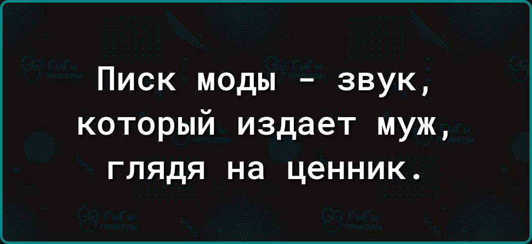 Писк моды звук который издает муж глядя на ценник