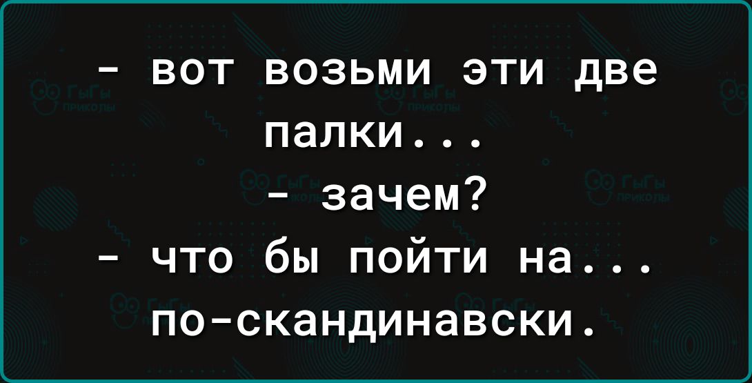 ВОЗЬМИ ЭТИ две палки зачем что бы пойти на по скандинавски