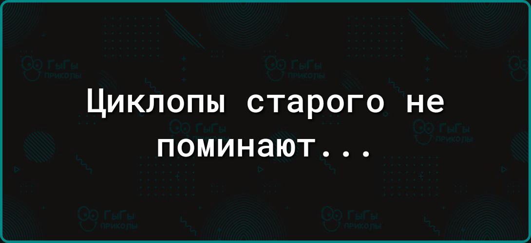 Циклопы старого не ПОМИНЗЮТ