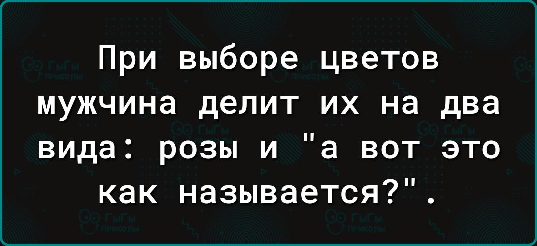 При выборе цветов мужчина делит их на два вида розы и а вот это как называется